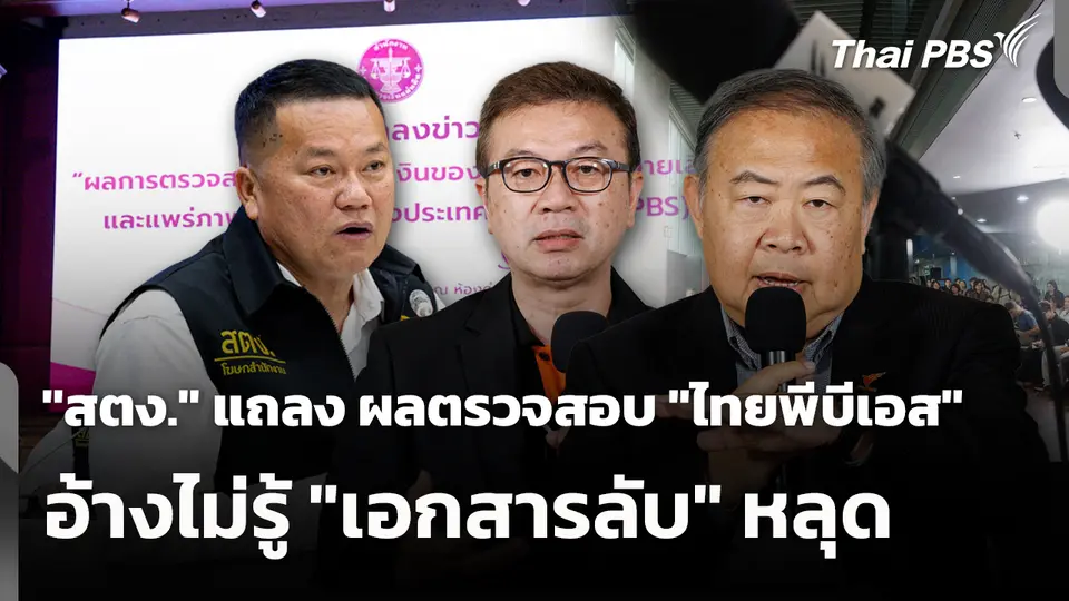 "สตง." แถลง ผลตรวจสอบ "ไทยพีบีเอส" - อ้างไม่รู้ "เอกสารลับ" หลุด