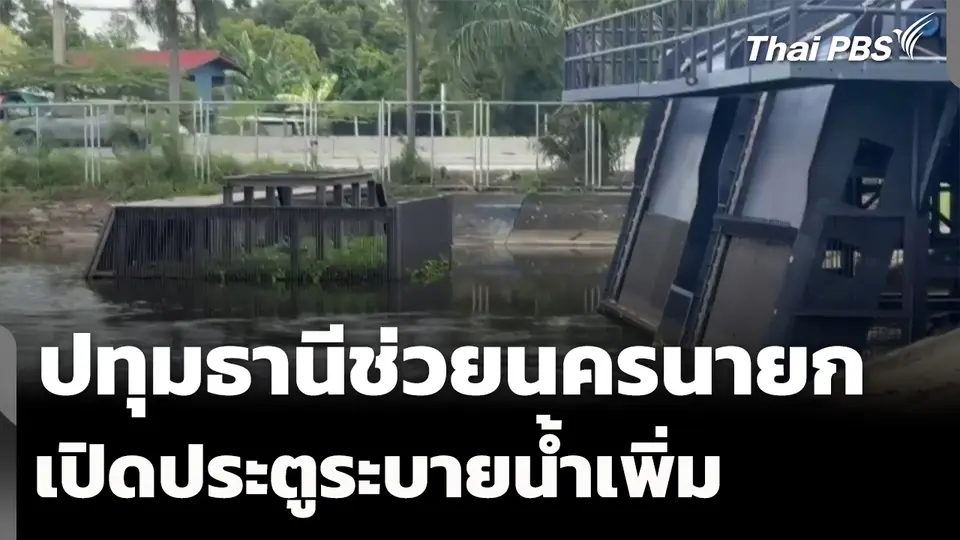 ปทุมธานีช่วยนครนายก เปิดประตูระบายน้ำคลอง 8-12 เพิ่ม
