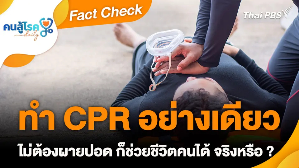 Fact Check : ทำ CPR อย่างเดียว ไม่ต้องผายปอด ก็ช่วยชีวิตคนได้ จริงหรือ ?