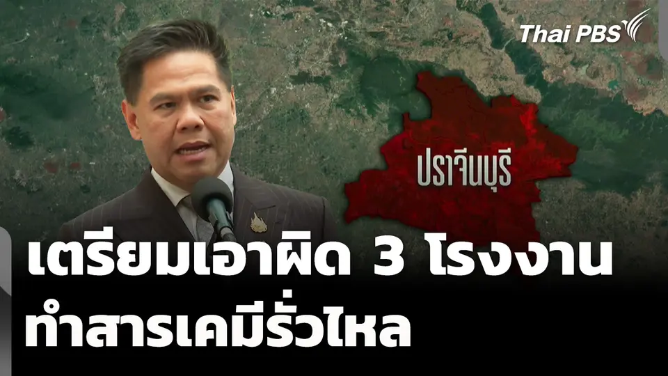 กระทรวงอุตสาหกรรม เตรียมเอาผิดโรงงานทำสารเคมีรั่วไหล