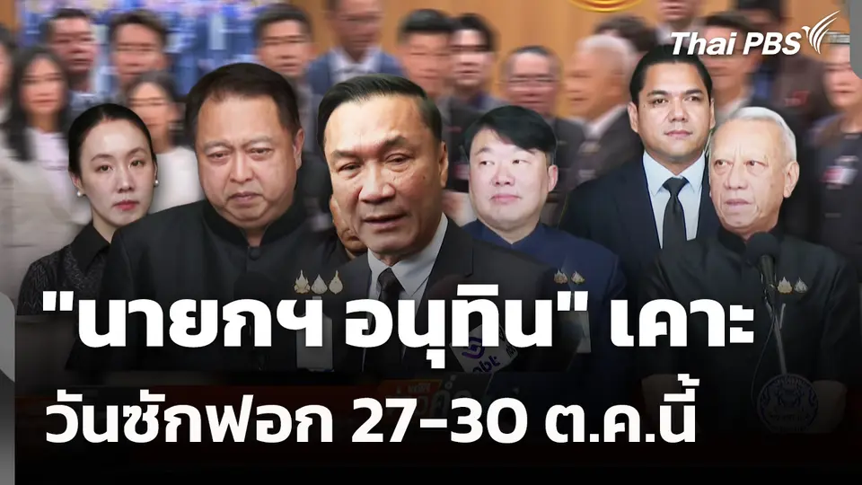 "นายกฯ อนุทิน" เคาะ วันซักฟอก 27-30 ต.ค.นี้