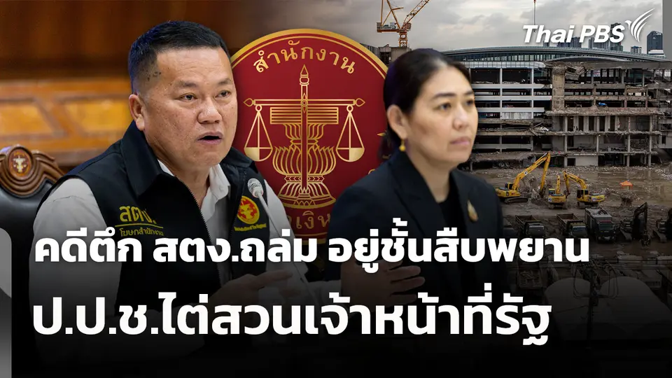 คดีตึก สตง.ถล่ม อยู่ชั้นสืบพยาน- ป.ป.ช.ไต่สวนเจ้าหน้าที่รัฐ