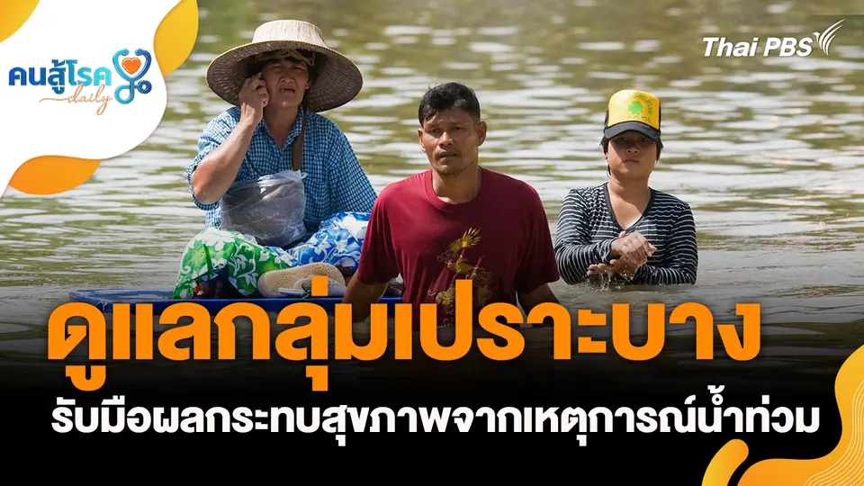 คนสู้โรค