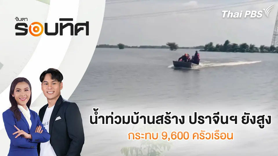จับตารอบทิศ