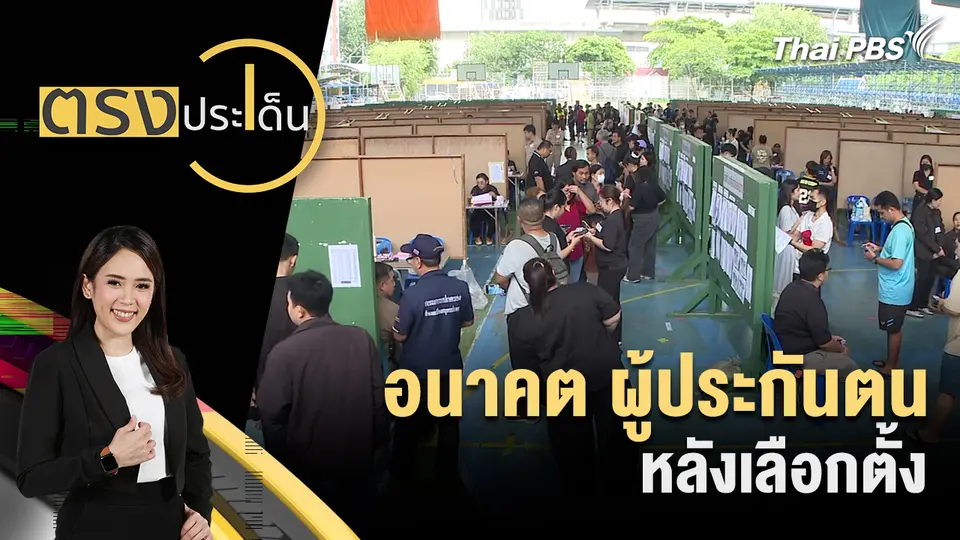 ตรงประเด็น