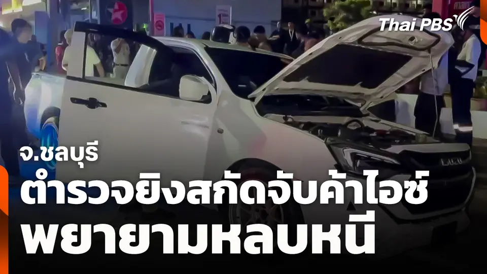 ตำรวจยิงสกัดจับค้าไอซ์พยายามหลบหนี จ.ชลบุรี