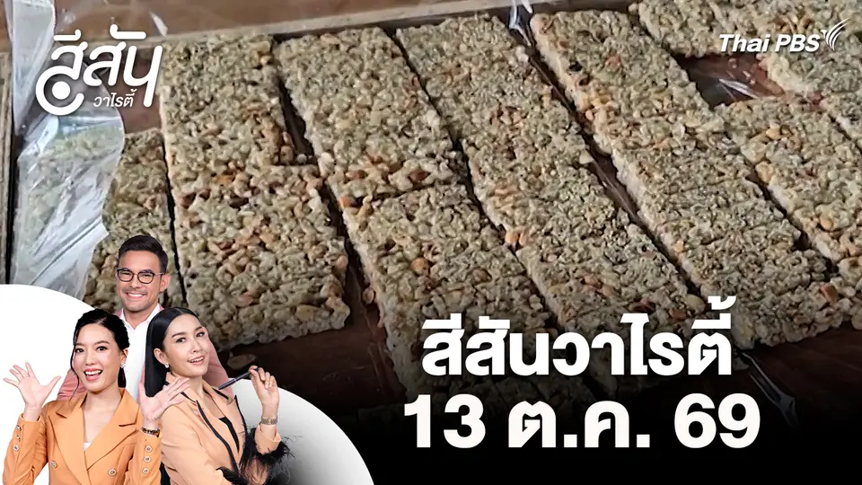 สีสันวาไรตี้ (13 ต.ค. 69)