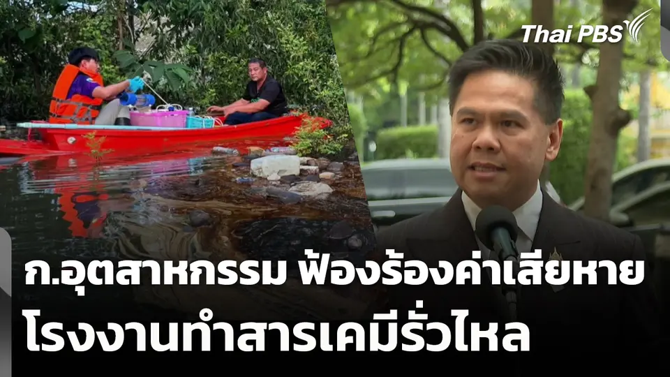 ก.อุตสาหกรรม ฟ้องร้องค่าเสียหายโรงงานทำสารเคมีรั่ว​ไหล