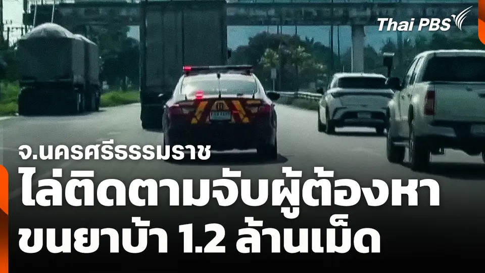 ไล่ติดตามจับผู้ต้องหาขนยาบ้า 1.2 ล้านเม็ด จ.นครศรีธรรมราช