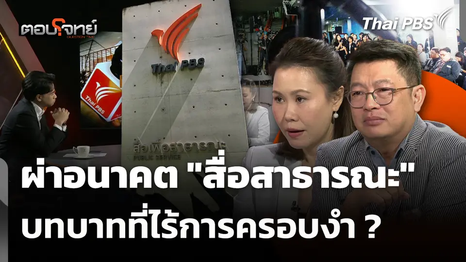 ผ่าอนาคต "สื่อสาธารณะ" บทบาทที่ไร้การครอบงำ ? 