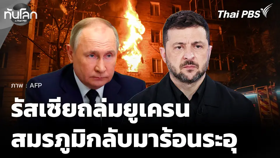 รัสเซียถล่มยูเครนครั้งใหญ่ "เซเลนสกี" อ้างพันธมิตรไม่แจ้งเตือน