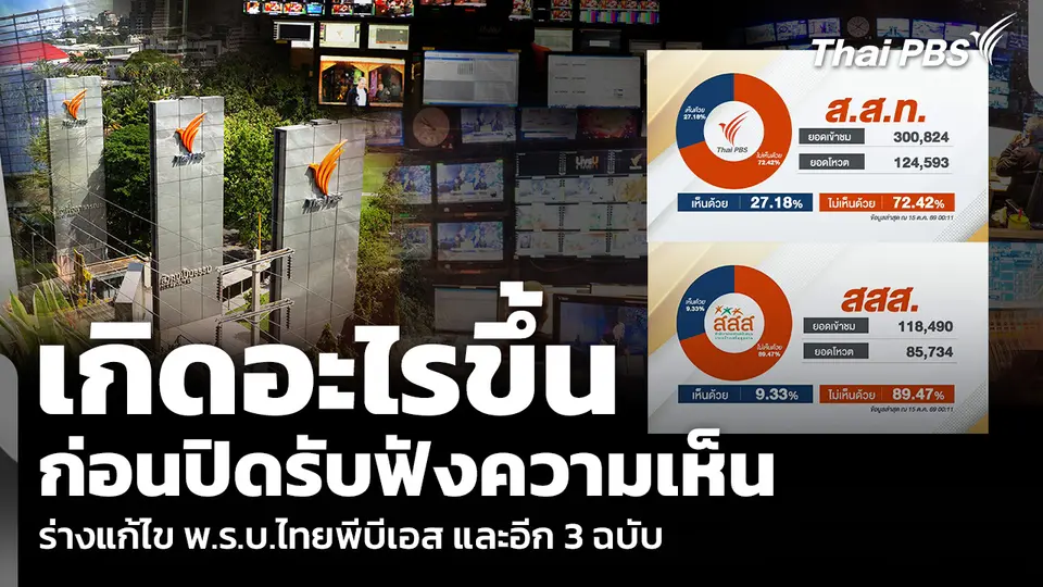 เกิดอะไรขึ้น ก่อนปิดรับฟังความเห็นร่างแก้ไข พ.ร.บ.ไทยพีบีเอส และอีก 3 ฉบับ