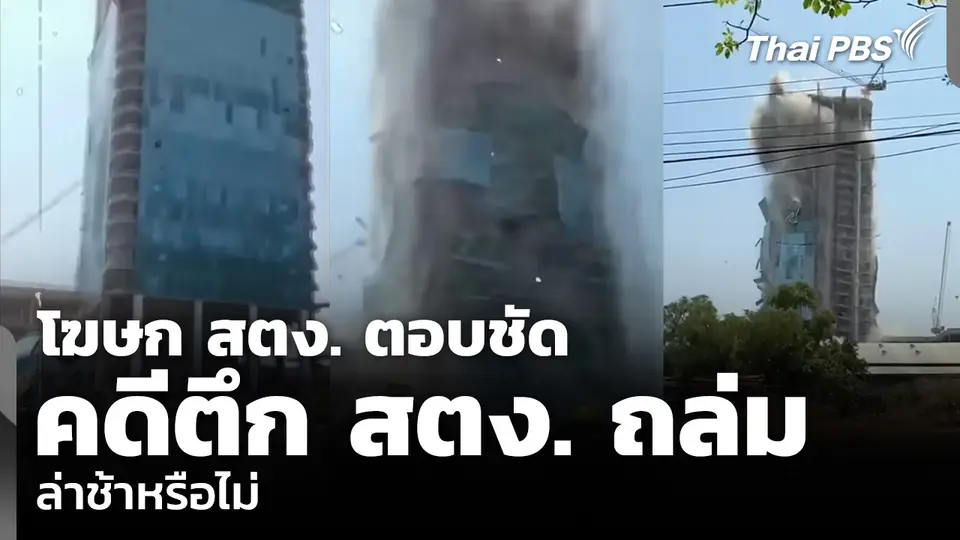 โฆษก สตง. ตอบชัด คดีตึก สตง. ถล่ม ล่าช้าหรือไม่