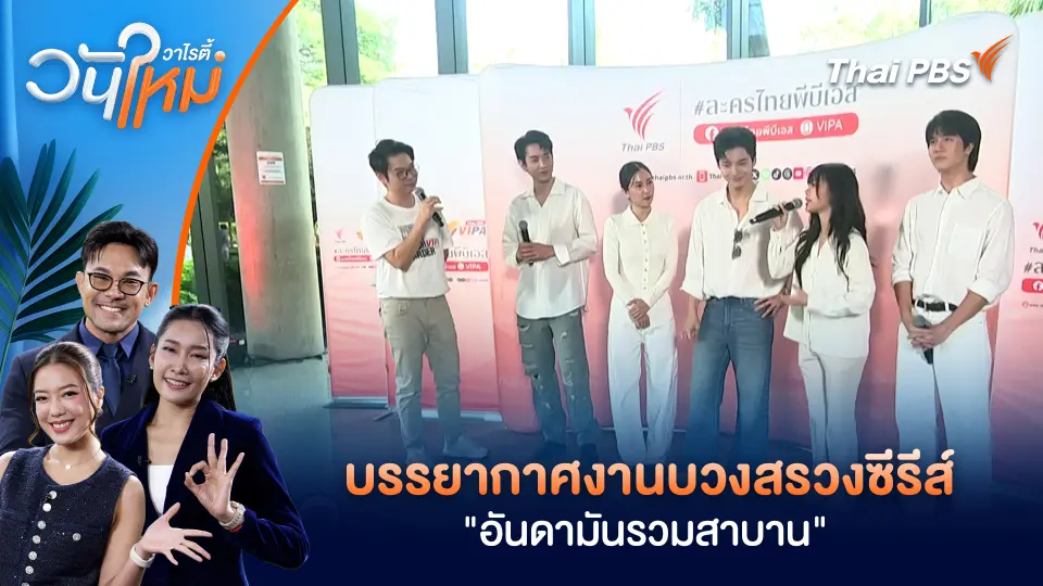 บรรยากาศงานบวงสรวงซีรีส์ "อันดามันรวมสาบาน"