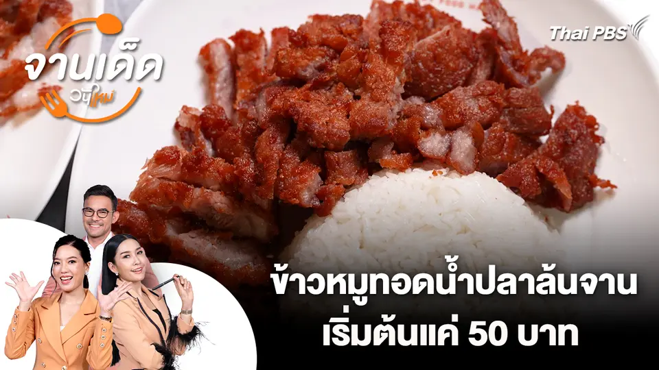 จานเด็ดวันใหม่ : ข้าวหมูทอดน้ำปลาล้นจาน เริ่มต้นแค่ 50 บาท