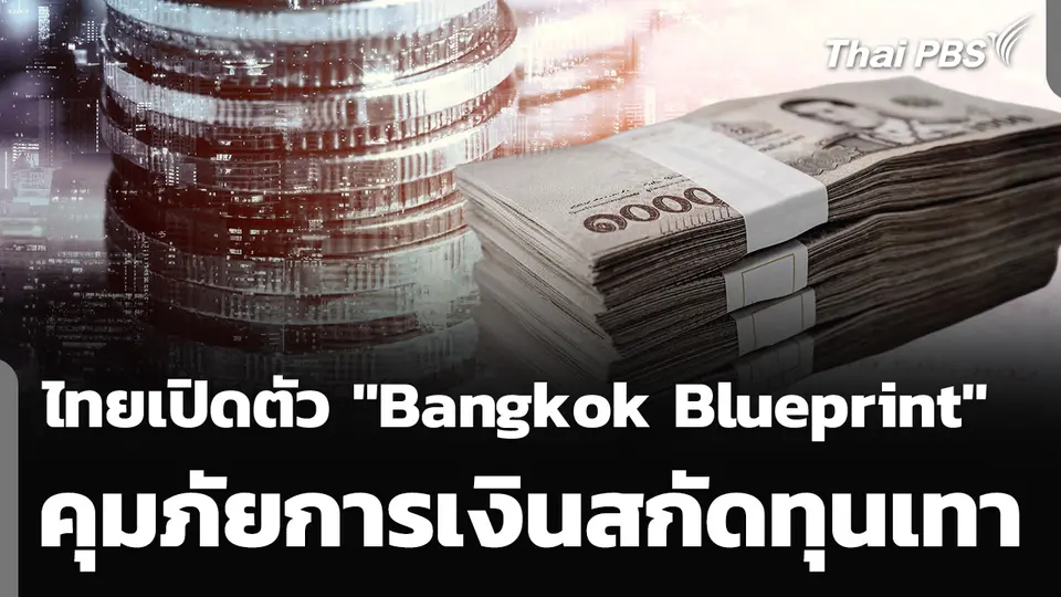 ไทยเปิดตัว "Bangkok Blueprint" คุมภัยการเงินสกัดทุนเทา