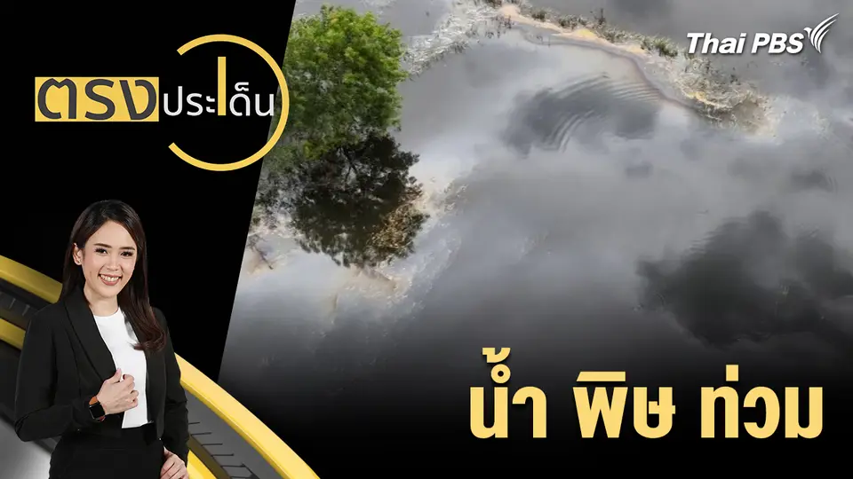 น้ำ พิษ ท่วม