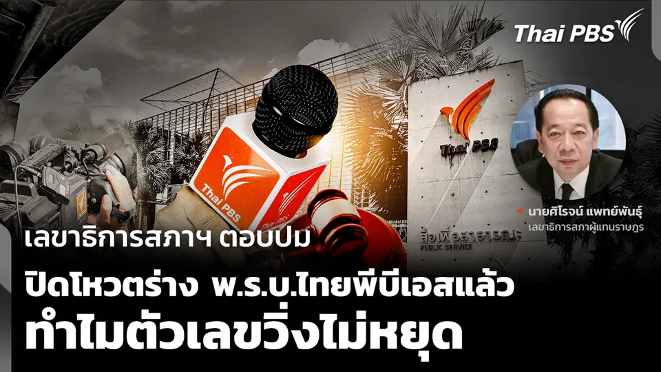 เลขาธิการสภาฯ ตอบปมปิดโหวตร่าง พ.ร.บ.ไทยพีบีเอสแล้ว ทำไมตัวเลขวิ่งไม่หยุด