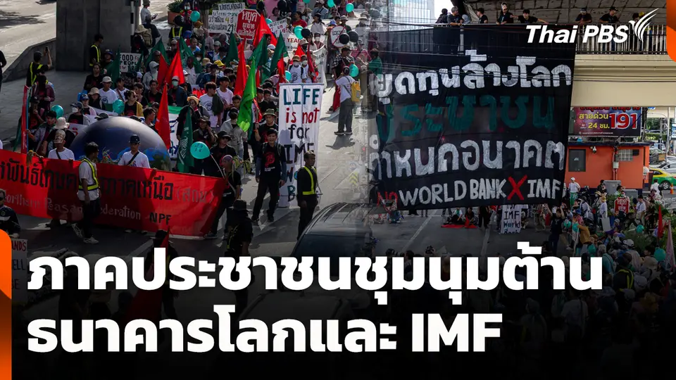 ภาคประชาชนชุมนุมต้านธนาคารโลกและ IMF