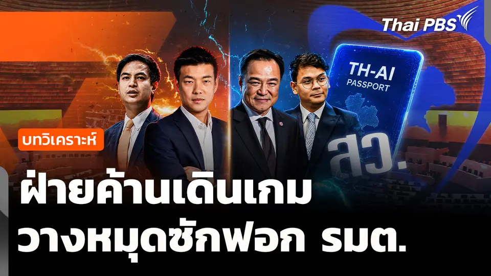 วิเคราะห์: ฝ่ายค้านเดินเกม วางหมุดซักฟอก รมต. 