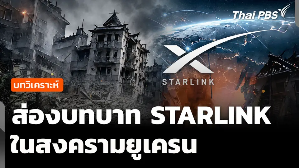 วิเคราะห์: ส่องบทบาท STARLINK ในสงครามยูเครน