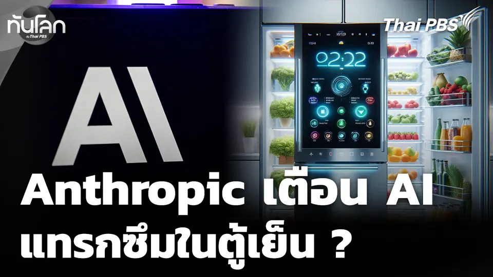 AI แทรกซึมในตู้เย็น ? Anthropic เตือน AI เสี่ยงจำลองตัวเอง