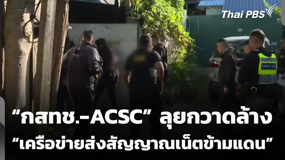 “กสทช.-ACSC” ลุยกวาดล้าง “เครือข่ายส่งสัญญาณเน็ตข้ามแดน”