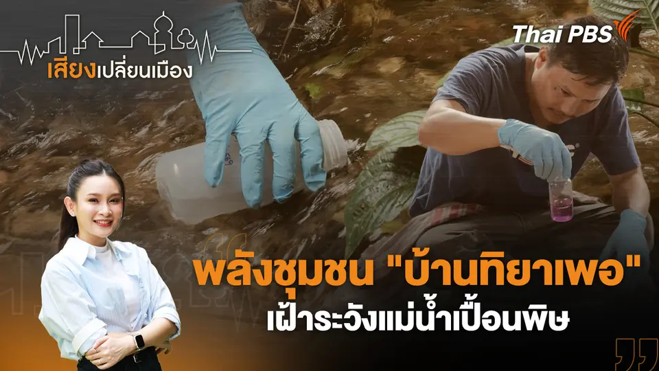 พลังชุมชน "บ้านทิยาเพอ" เฝ้าระวังแม่น้ำเปื้อนพิษ