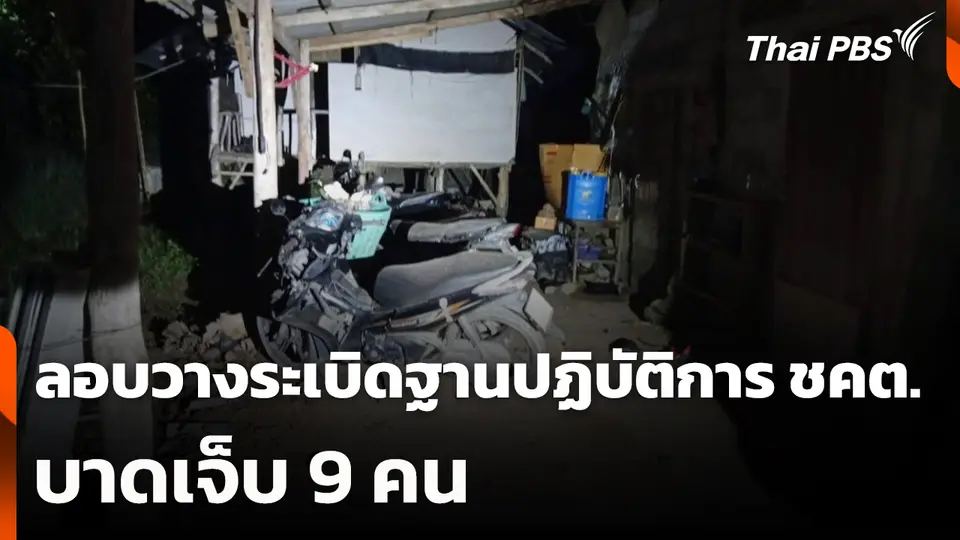 ลอบวางระเบิดฐานปฏิบัติการ ชคต. บาดเจ็บ 9 คน