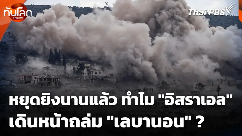 หยุดยิงนานแล้ว ทำไม "อิสราเอล" เดินหน้าถล่ม "เลบานอน" ?