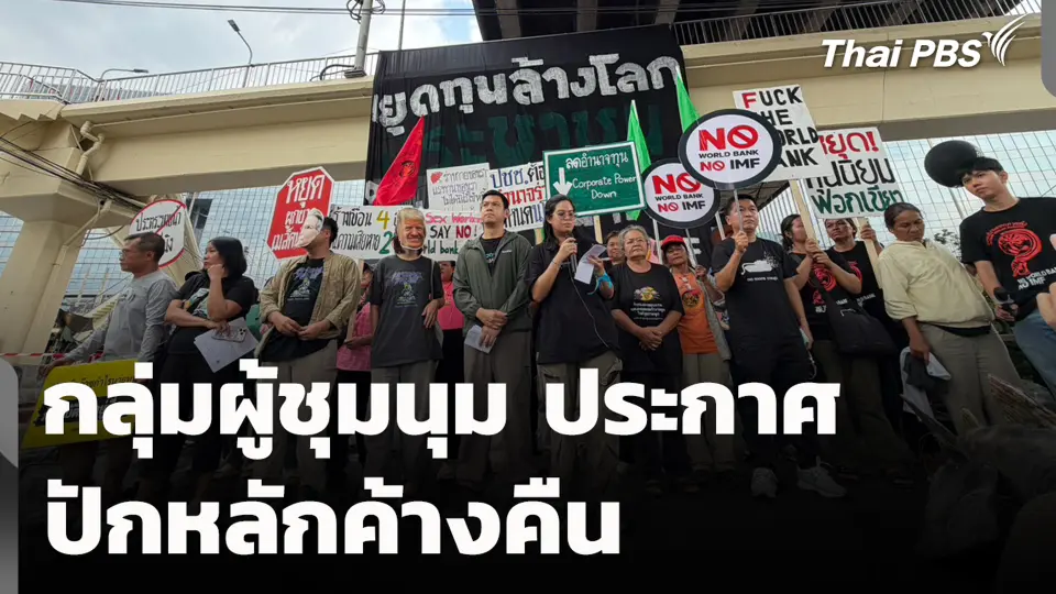 กลุ่มผู้ชุมนุมประกาศ ปักหลักค้างคืน