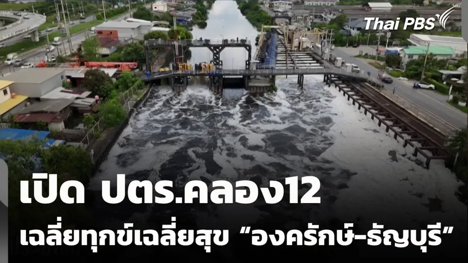 เปิด ปตร.คลอง12 เฉลี่ยทุกข์เฉลี่ยสุข “องครักษ์-ธัญบุรี”