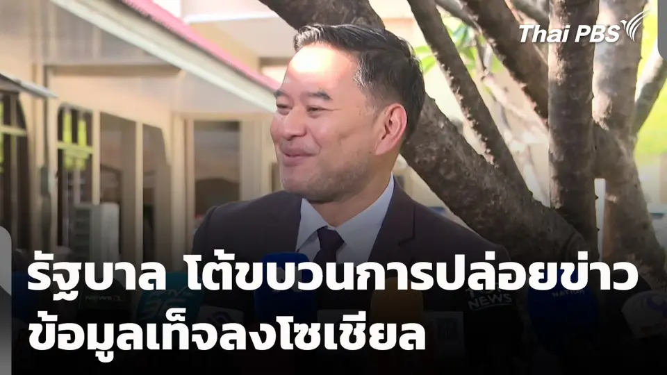 รัฐบาล โต้ขบวนการปล่อยข่าว-ข้อมูลเท็จลงโซเชียล