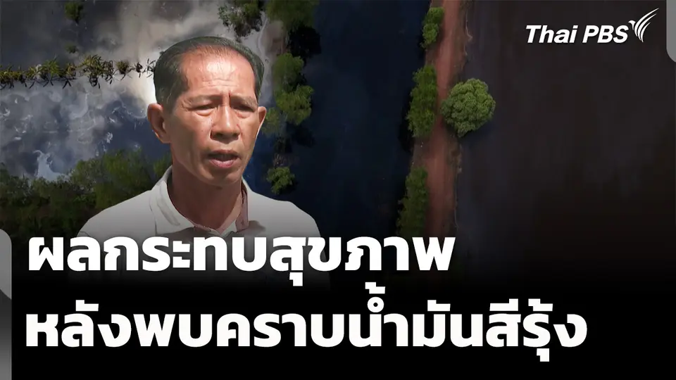ผลกระทบสุขภาพ หลังพบคราบน้ำมันสีรุ้ง