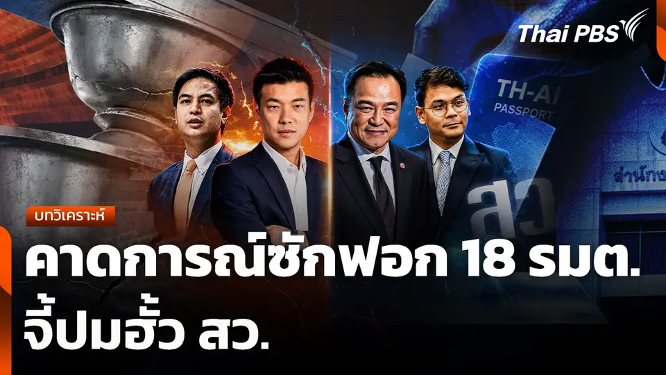 บทวิเคราะห์: คาดการณ์ซักฟอก 18 รมต. จี้ปมฮั้ว สว.