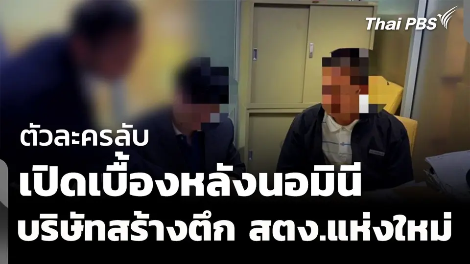 เผยตัวละครลับ เบื้องหลังนอมินี บริษัทสร้างตึก สตง.แห่งใหม่