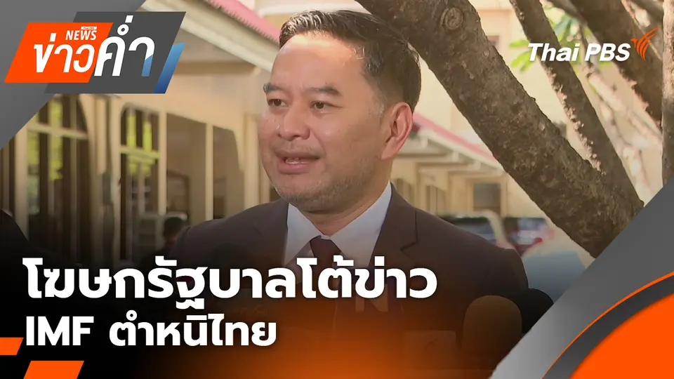 โฆษกรัฐบาลโต้ข่าว IMF ตำหนิไทย