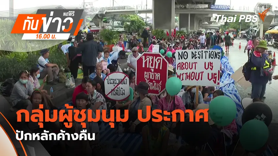 กลุ่มผู้ชุมนุม ประกาศ ปักหลักค้างคืน