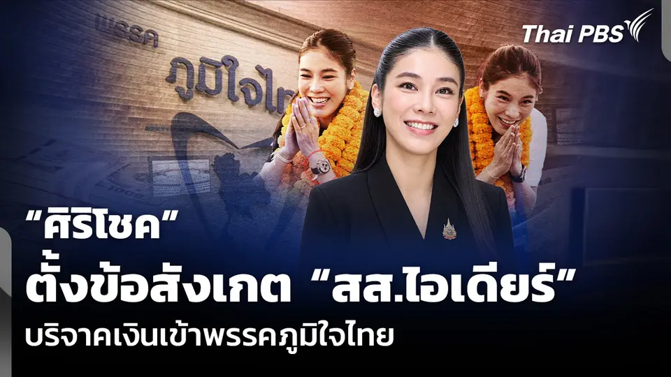 “ศิริโชค” ตั้งข้อสังเกต “สส. ไอเดียร์” บริจาคเงินเข้าพรรคภูมิใจไทย