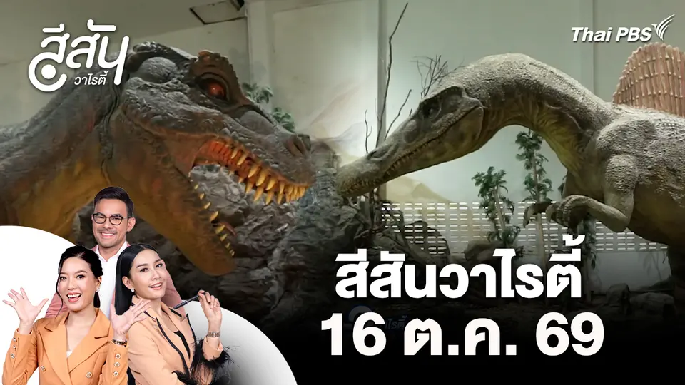 สีสันวาไรตี้ (16 ต.ค. 69)