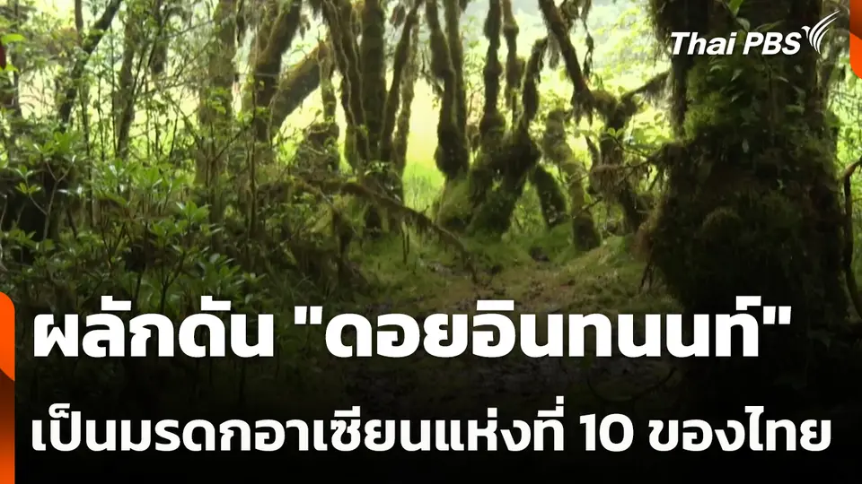 ผลักดัน "ดอยอินทนนท์" เป็นมรดกอาเซียนแห่งที่ 10 ของไทย