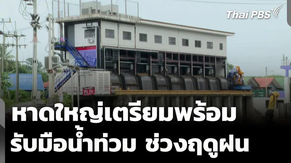 เทศบาลหาดใหญ่ เตรียมพร้อมรับมือน้ำท่วม ช่วงฤดูฝน