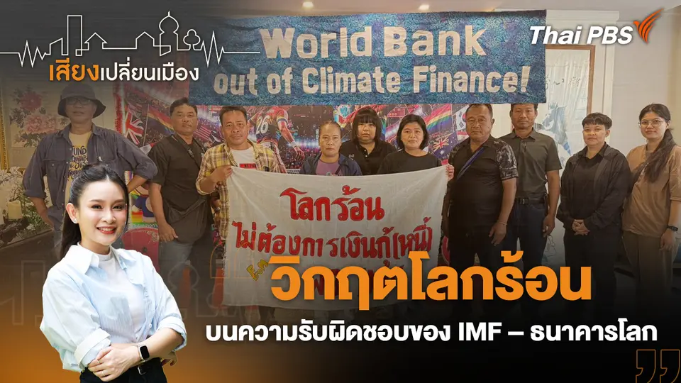 วิกฤตโลกร้อน บนความรับผิดชอบของ IMF – ธนาคารโลก 
