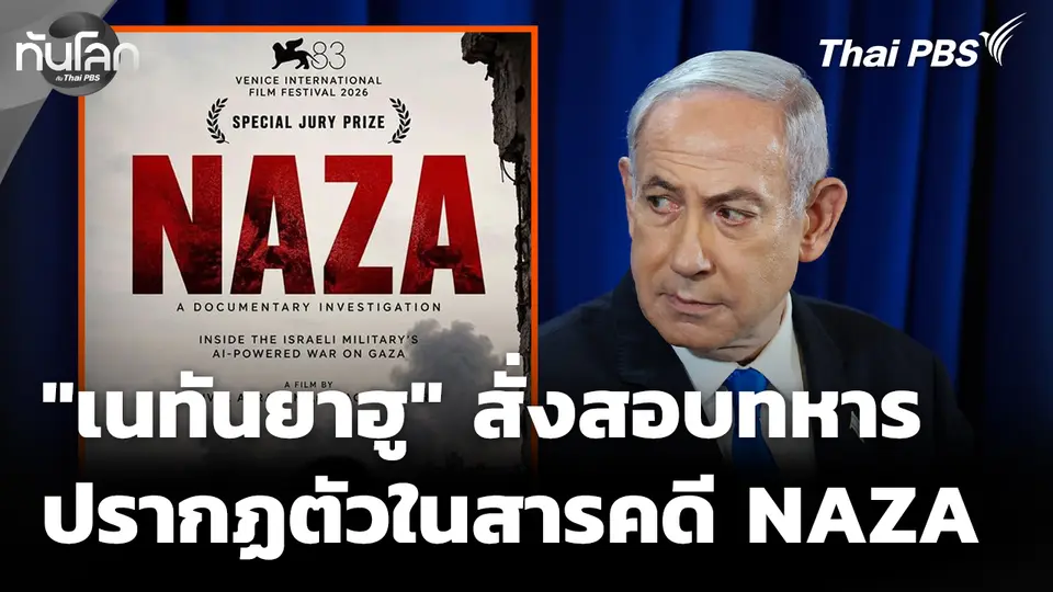 "เนทันยาฮู" สั่งสอบทหารอิสราเอลปรากฏตัวในสารคดี NAZA