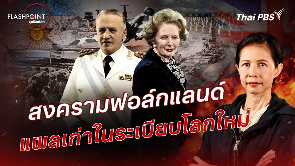 FLASHPOINT จุดร้อนโลก