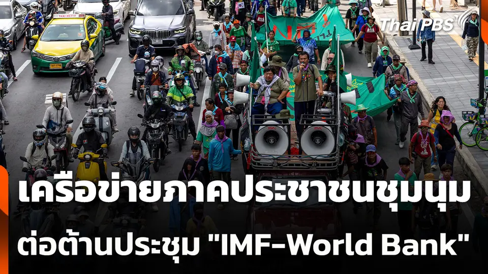 เครือข่ายภาคประชาชนชุมนุมต่อต้านประชุม "IMF-World Bank"