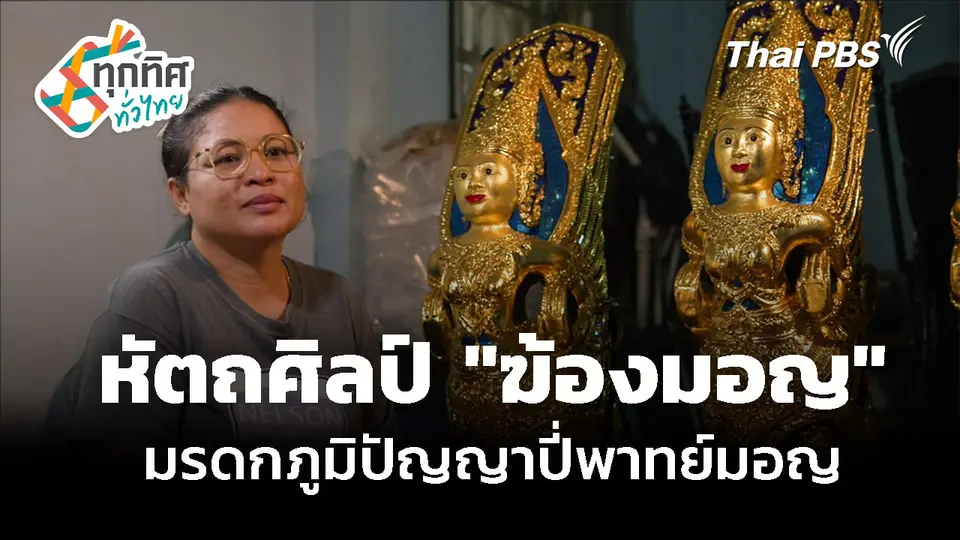 สืบสานหัตถศิลป์ "ฆ้องมอญ" มรดกภูมิปัญญาวงปี่พาทย์
