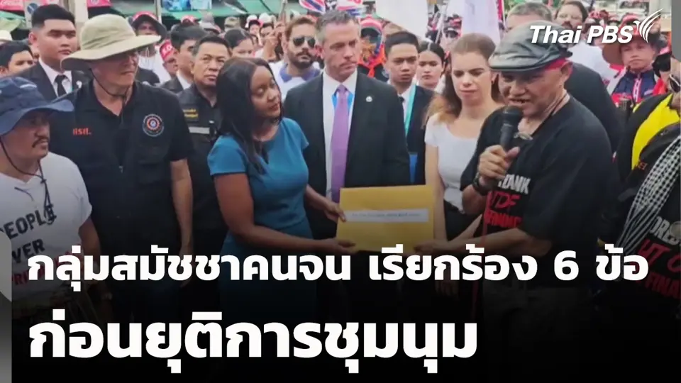 กลุ่มสมัชชาคนจน เรียกร้อง 6 ข้อ ก่อนยุติการชุมนุม