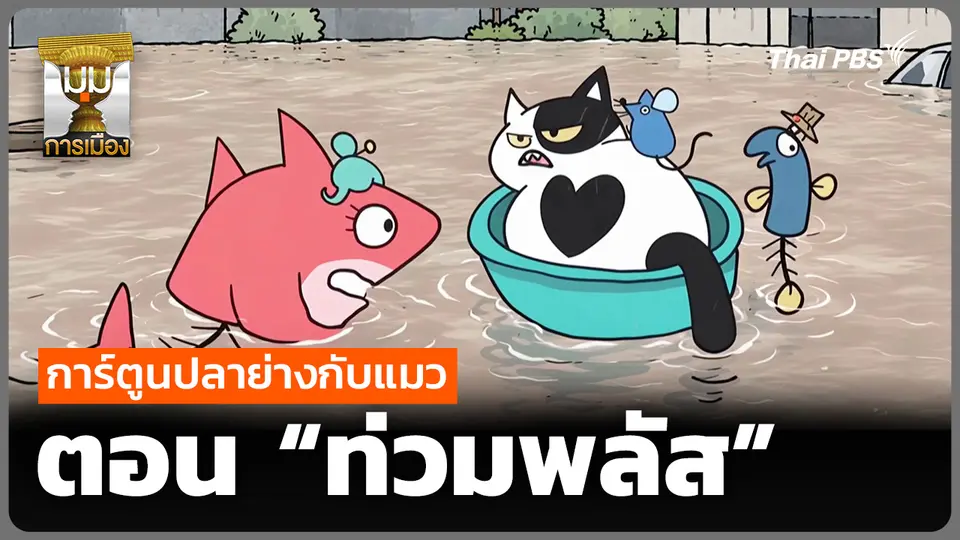 การ์ตูนปลาย่างกับแมว: “ท่วมพลัส”