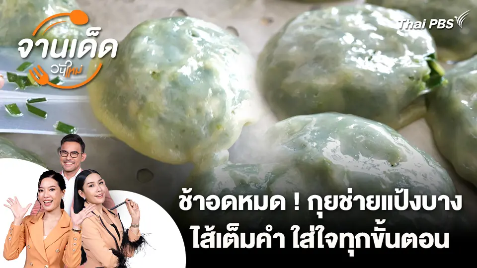 จานเด็ดวันใหม่ : ช้าอดหมด! กุยช่ายแป้งบาง ไส้เต็มคำ ใส่ใจทุกขั้นตอน